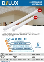 Світильники світлодіодні FLF LED oval